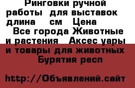 Ринговки ручной работы, для выставок - длина 80 см › Цена ­ 1 500 - Все города Животные и растения » Аксесcуары и товары для животных   . Бурятия респ.